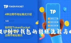 从币安提U到TP钱包的转账