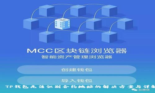 : TP钱包无法识别合约地址的解决方案与详解