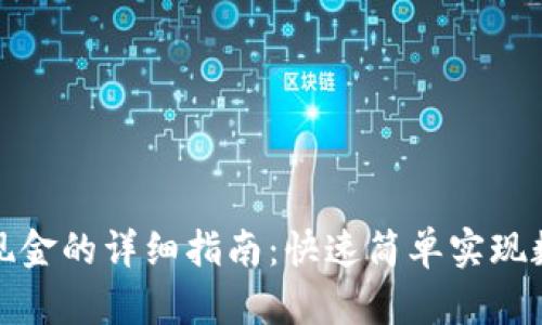 TP钱包兑换现金的详细指南：快速简单实现数字资产变现