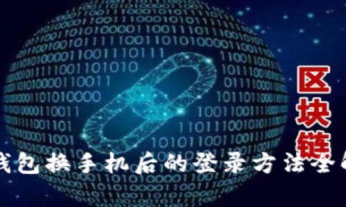 TP钱包换手机后的登录方法全解析