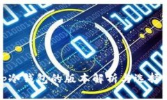 : tp冷钱包的版本解析与选