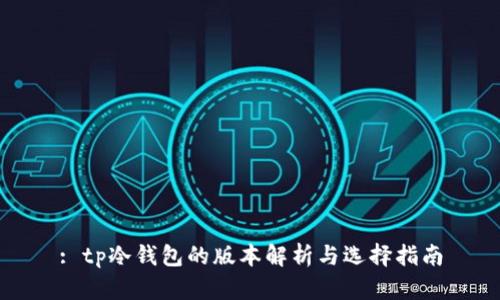 : tp冷钱包的版本解析与选择指南