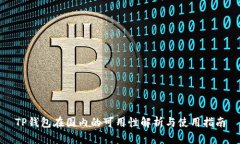 TP钱包在国内的可用性解析