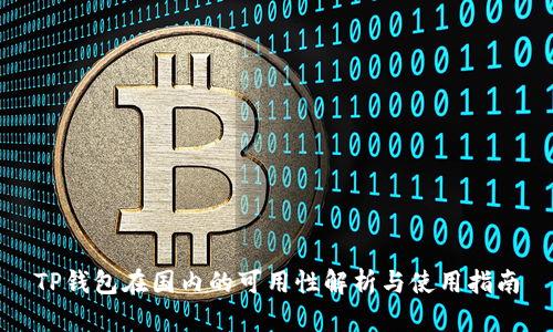 TP钱包在国内的可用性解析与使用指南