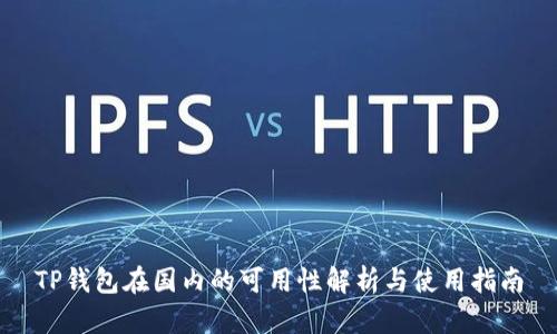 TP钱包在国内的可用性解析与使用指南
