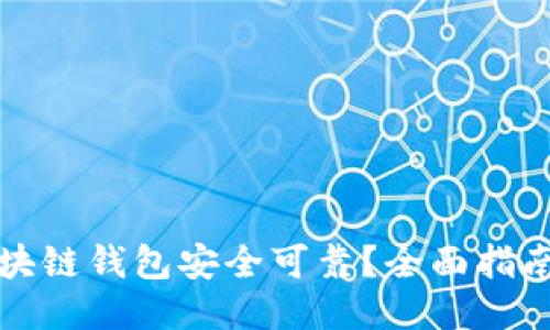 哪个区块链钱包安全可靠？全面指南与推荐