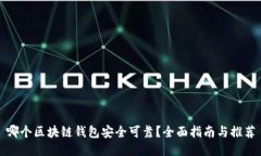 哪个区块链钱包安全可靠