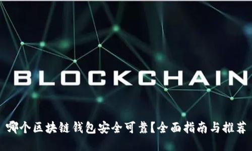 哪个区块链钱包安全可靠？全面指南与推荐