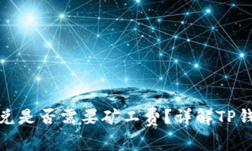 : TP钱包闪兑是否需要矿工费？详解TP钱包闪兑机制