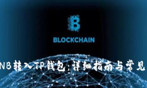 如何将BNB转入TP钱包：详细指南与常见问题解答
