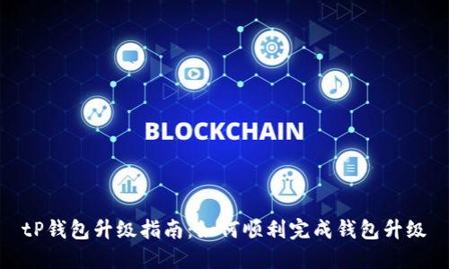tP钱包升级指南：如何顺利完成钱包升级