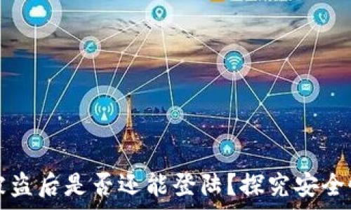   
TP钱包被盗后是否还能登陆？探究安全恢复方案