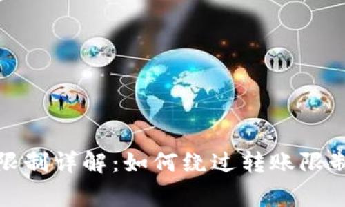 TP钱包转账限制详解：如何绕过转账限制和常见问题