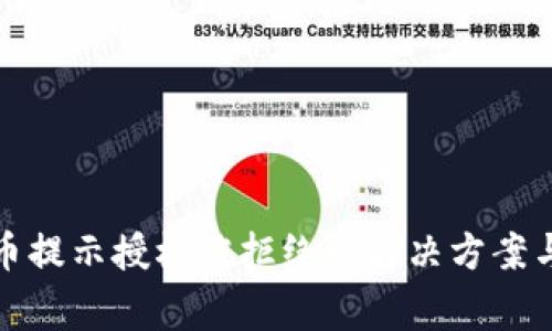 : TP钱包兑换币提示授权被拒绝的解决方案与常见问题解析