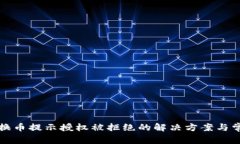 : TP钱包兑换币提示授权被
