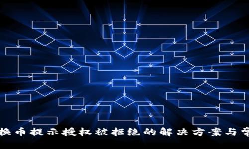 : TP钱包兑换币提示授权被拒绝的解决方案与常见问题解析
