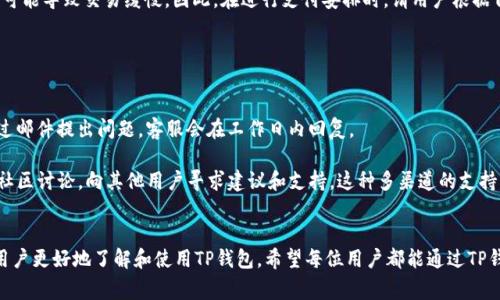 如何设置TP钱包支付：详细指南与常见问题解答
keywordsTP钱包, 钱包支付设置, 区块链支付, 加密货币, 数字资产管理/keywords

引言
在数字化时代，TP钱包作为一种便捷的加密货币钱包，越来越受到用户的青睐。TP钱包不仅支持多种加密货币的存储和管理，还为用户提供了一种方便的支付方式。为了实现便捷的交易，正确设置TP钱包的支付功能显得尤为重要。本文将详细介绍TP钱包的支付设置步骤，并解答用户可能面临的各种相关问题，帮助用户更好地利用这一工具。

1. TP钱包的基本功能介绍
TP钱包是一款集成了多种加密及数字资产管理功能的移动应用。用户可以在TP钱包中存储、发送和接收多种加密数字货币，如以太坊、比特币、TRC20代币等。此外，TP钱包还支持去中心化应用（DApp）的访问，并提供了一种方便的链上操作功能。

TP钱包不仅为用户提供数字资产的全面管理，还使得在线购物、DApp使用和各类加密服务的访问变得更加简单。在TP钱包中，用户能够立即进行支付、转账或交易，而且整个过程都是通过区块链技术保证的高安全性。

2. TP钱包支付设置的步骤
要设置TP钱包的支付功能，用户需要经过几个简单的步骤。下面将详细介绍每一步骤，以确保用户可以顺利完成设置。

h42.1 下载与安装TP钱包/h4
首先，用户需要在应用商店中下载并安装TP钱包应用。该应用适用于Android和iOS系统。在下载完成后，用户需要打开应用并进行初次设置。

h42.2 创建或导入钱包/h4
用户可以选择创建一个新的钱包或者导入现有的钱包。如果选择创建新的钱包，系统会引导用户设置密码和备份助记词，非常重要的是要将助记词妥善保管，以防止丢失。

h42.3 添加数字资产/h4
在钱包创建完成后，用户可以通过“添加资产”功能将希望进行支付的加密货币添加到钱包中。TP钱包支持多种资产，用户可以根据自己的需求选择添加。

h42.4 绑定支付方式/h4
设置支付功能的关键一步是绑定支付方式。用户可以选择绑定银行卡、信用卡或其他加密货币支付方式。在绑定的过程中，用户需要提供必要的个人信息以验证身份。

h42.5 设置支付密码与安全措施/h4
为了保障交易的安全性，用户需要设置专门的支付密码。同时，启用双重验证功能，可以进一步提升安全性。此措施将防止未经授权的交易发生，确保用户的资产安全。

3. 常见问题解答

h43.1 如何恢复丢失的TP钱包？/h4
对于很多用户来说，丢失TP钱包的确是一个不安的事情。TP钱包通过助记词提供了资产的恢复方式。如果用户不小心卸载了应用或更换了设备，可以通过以下步骤恢复钱包：

首先，下载并安装TP钱包，打开后选择“导入钱包”选项。接着，用户需要输入之前备份的助记词。助记词是钱包的钥匙，完全正确输入即可恢复钱包。用户输入完成后，系统将加载与该助记词相关联的所有资产信息。

此外，为了避免遗失，用户应当定期更新备份，并将助记词存储在安全的地方，切勿与他人分享。以此来保障自己的资金安全，养成良好的数字资产管理习惯。

h43.2 TP钱包支持哪些加密货币支付？/h4
TP钱包支持多种主流的加密货币，使其成为一个功能强大的多资产管理工具。具体支持的加密货币包括但不限于：比特币（BTC）、以太坊（ETH）、莱特币（LTC）、TRC20代币及其他许多ERC20代币。

用户可以根据自己的投资策略和需求，选择相应的数字资产进行支付。当用户在DApp或其他商户进行支付时，TP钱包将根据用户选择的资产进行交易结算。每种加密货币可能具有不同的到账时间和交易费用，用户在选择时需仔细考虑。

h43.3 如何提高TP钱包的安全性？/h4
安全性是数字资产管理的首要考虑因素。为确保TP钱包安全，用户应采取多个安全措施。首先，选择复杂且独特的密码，并定期更换密码。其次，启用双重验证功能，当用户进行支付、转账操作时，需要通过短信或邮箱确认身份，这样可以减少账户被盗的风险。

此外，不要随意点击不明链接或下载不可靠的应用程序，避免钓鱼攻击。定期检查账户交易记录，可以及时发现异常活动，从而更早地采取措施进行处理。最后，保持设备系统及TP钱包应用的更新，及时修复已知安全漏洞。

h43.4 支付时遇到交易失败怎么办？/h4
交易失败是使用数币支付时可能遇到的一种情况。造成交易失败的原因可能有很多，用户应根据具体情况进行排查。

首先，检查网络连接是否稳定，因网络问题可能导致交易在链上确认失败。其次，确认所输入的交易信息是否正确，包括支付金额和接收地址，任何一个错误都会影响交易的成功。第三，检查用户的余额是否足够进行此笔交易，确保钱包中有足够的资产以支付交易费用。

如果以上步骤均未能解决问题，用户可以尝试重新发起交易，必要时可以联系TP钱包的客服，获取进一步的帮助与支持。定期了解相关支付流程和技巧也是避免此类问题的重要方式。

h43.5 TP钱包支持的交易费用如何计算？/h4
在使用TP钱包进行支付时，交易费用是用户必须考虑的成本之一。TP钱包的交易费用主要由区块链网络的状况决定，包括网络拥堵程度和交易的优先级。通常，在网络较为繁忙的情况下，用户可能需要支付更高的费用，以便更快地完成交易。反之，网络较为顺畅时，交易费用相对较低。

用户可以在发送交易时，自行选择费用水平，一般会提供高、中、低几档费用供选择。高费用意味着交易优先级更高，确认速度更快，而低费用则可能导致交易缓慢。因此，在进行支付安排时，请用户根据自己的需要合理选择交易费用。

h43.6 TP钱包提供哪些客户支持渠道？/h4
TP钱包非常重视用户体验，因此提供了多种客户支持渠道。在遇到问题时，用户可以通过以下渠道获取帮助：

首先，用户可以访问TP钱包官方网站，查看常见问题解答部分，很多问题都能在此找到解决方法。其次，TP钱包还开设了客服邮箱，用户可以通过邮件提出问题，客服会在工作日内回复。

此外，TP钱包的社交媒体平台，如Telegram和Twitter，也是用户联系客户支持的有效渠道。最后，用户在使用产品过程中，也可以加入相关的社区讨论，向其他用户寻求建议和支持。这种多渠道的支持系统，可以有效提升用户体验，帮助用户更好地利用TP钱包进行支付操作。

总结
设置TP钱包的支付功能虽然步骤简单，但保障数字资产的安全性和交易的顺利性仍需重视。本文通过详细的步骤指导与常见问题解答，帮助用户更好地了解和使用TP钱包。希望每位用户都能通过TP钱包享受到便捷、安全的数字资产管理和支付体验，同时也应时刻保持警惕，妥善管理和保护自己的资产。
