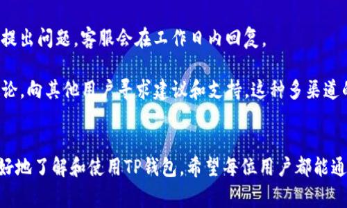 如何设置TP钱包支付：详细指南与常见问题解答
keywordsTP钱包, 钱包支付设置, 区块链支付, 加密货币, 数字资产管理/keywords

引言
在数字化时代，TP钱包作为一种便捷的加密货币钱包，越来越受到用户的青睐。TP钱包不仅支持多种加密货币的存储和管理，还为用户提供了一种方便的支付方式。为了实现便捷的交易，正确设置TP钱包的支付功能显得尤为重要。本文将详细介绍TP钱包的支付设置步骤，并解答用户可能面临的各种相关问题，帮助用户更好地利用这一工具。

1. TP钱包的基本功能介绍
TP钱包是一款集成了多种加密及数字资产管理功能的移动应用。用户可以在TP钱包中存储、发送和接收多种加密数字货币，如以太坊、比特币、TRC20代币等。此外，TP钱包还支持去中心化应用（DApp）的访问，并提供了一种方便的链上操作功能。

TP钱包不仅为用户提供数字资产的全面管理，还使得在线购物、DApp使用和各类加密服务的访问变得更加简单。在TP钱包中，用户能够立即进行支付、转账或交易，而且整个过程都是通过区块链技术保证的高安全性。

2. TP钱包支付设置的步骤
要设置TP钱包的支付功能，用户需要经过几个简单的步骤。下面将详细介绍每一步骤，以确保用户可以顺利完成设置。

h42.1 下载与安装TP钱包/h4
首先，用户需要在应用商店中下载并安装TP钱包应用。该应用适用于Android和iOS系统。在下载完成后，用户需要打开应用并进行初次设置。

h42.2 创建或导入钱包/h4
用户可以选择创建一个新的钱包或者导入现有的钱包。如果选择创建新的钱包，系统会引导用户设置密码和备份助记词，非常重要的是要将助记词妥善保管，以防止丢失。

h42.3 添加数字资产/h4
在钱包创建完成后，用户可以通过“添加资产”功能将希望进行支付的加密货币添加到钱包中。TP钱包支持多种资产，用户可以根据自己的需求选择添加。

h42.4 绑定支付方式/h4
设置支付功能的关键一步是绑定支付方式。用户可以选择绑定银行卡、信用卡或其他加密货币支付方式。在绑定的过程中，用户需要提供必要的个人信息以验证身份。

h42.5 设置支付密码与安全措施/h4
为了保障交易的安全性，用户需要设置专门的支付密码。同时，启用双重验证功能，可以进一步提升安全性。此措施将防止未经授权的交易发生，确保用户的资产安全。

3. 常见问题解答

h43.1 如何恢复丢失的TP钱包？/h4
对于很多用户来说，丢失TP钱包的确是一个不安的事情。TP钱包通过助记词提供了资产的恢复方式。如果用户不小心卸载了应用或更换了设备，可以通过以下步骤恢复钱包：

首先，下载并安装TP钱包，打开后选择“导入钱包”选项。接着，用户需要输入之前备份的助记词。助记词是钱包的钥匙，完全正确输入即可恢复钱包。用户输入完成后，系统将加载与该助记词相关联的所有资产信息。

此外，为了避免遗失，用户应当定期更新备份，并将助记词存储在安全的地方，切勿与他人分享。以此来保障自己的资金安全，养成良好的数字资产管理习惯。

h43.2 TP钱包支持哪些加密货币支付？/h4
TP钱包支持多种主流的加密货币，使其成为一个功能强大的多资产管理工具。具体支持的加密货币包括但不限于：比特币（BTC）、以太坊（ETH）、莱特币（LTC）、TRC20代币及其他许多ERC20代币。

用户可以根据自己的投资策略和需求，选择相应的数字资产进行支付。当用户在DApp或其他商户进行支付时，TP钱包将根据用户选择的资产进行交易结算。每种加密货币可能具有不同的到账时间和交易费用，用户在选择时需仔细考虑。

h43.3 如何提高TP钱包的安全性？/h4
安全性是数字资产管理的首要考虑因素。为确保TP钱包安全，用户应采取多个安全措施。首先，选择复杂且独特的密码，并定期更换密码。其次，启用双重验证功能，当用户进行支付、转账操作时，需要通过短信或邮箱确认身份，这样可以减少账户被盗的风险。

此外，不要随意点击不明链接或下载不可靠的应用程序，避免钓鱼攻击。定期检查账户交易记录，可以及时发现异常活动，从而更早地采取措施进行处理。最后，保持设备系统及TP钱包应用的更新，及时修复已知安全漏洞。

h43.4 支付时遇到交易失败怎么办？/h4
交易失败是使用数币支付时可能遇到的一种情况。造成交易失败的原因可能有很多，用户应根据具体情况进行排查。

首先，检查网络连接是否稳定，因网络问题可能导致交易在链上确认失败。其次，确认所输入的交易信息是否正确，包括支付金额和接收地址，任何一个错误都会影响交易的成功。第三，检查用户的余额是否足够进行此笔交易，确保钱包中有足够的资产以支付交易费用。

如果以上步骤均未能解决问题，用户可以尝试重新发起交易，必要时可以联系TP钱包的客服，获取进一步的帮助与支持。定期了解相关支付流程和技巧也是避免此类问题的重要方式。

h43.5 TP钱包支持的交易费用如何计算？/h4
在使用TP钱包进行支付时，交易费用是用户必须考虑的成本之一。TP钱包的交易费用主要由区块链网络的状况决定，包括网络拥堵程度和交易的优先级。通常，在网络较为繁忙的情况下，用户可能需要支付更高的费用，以便更快地完成交易。反之，网络较为顺畅时，交易费用相对较低。

用户可以在发送交易时，自行选择费用水平，一般会提供高、中、低几档费用供选择。高费用意味着交易优先级更高，确认速度更快，而低费用则可能导致交易缓慢。因此，在进行支付安排时，请用户根据自己的需要合理选择交易费用。

h43.6 TP钱包提供哪些客户支持渠道？/h4
TP钱包非常重视用户体验，因此提供了多种客户支持渠道。在遇到问题时，用户可以通过以下渠道获取帮助：

首先，用户可以访问TP钱包官方网站，查看常见问题解答部分，很多问题都能在此找到解决方法。其次，TP钱包还开设了客服邮箱，用户可以通过邮件提出问题，客服会在工作日内回复。

此外，TP钱包的社交媒体平台，如Telegram和Twitter，也是用户联系客户支持的有效渠道。最后，用户在使用产品过程中，也可以加入相关的社区讨论，向其他用户寻求建议和支持。这种多渠道的支持系统，可以有效提升用户体验，帮助用户更好地利用TP钱包进行支付操作。

总结
设置TP钱包的支付功能虽然步骤简单，但保障数字资产的安全性和交易的顺利性仍需重视。本文通过详细的步骤指导与常见问题解答，帮助用户更好地了解和使用TP钱包。希望每位用户都能通过TP钱包享受到便捷、安全的数字资产管理和支付体验，同时也应时刻保持警惕，妥善管理和保护自己的资产。