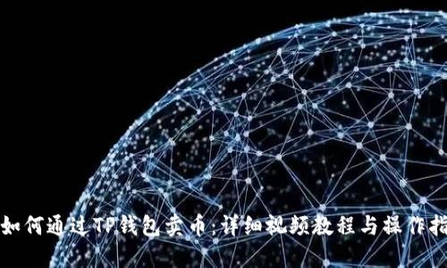 : 如何通过TP钱包卖币：详细视频教程与操作指南