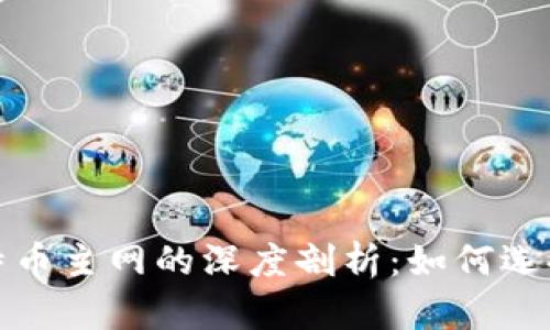 TP钱包与比特币主网的深度剖析：如何选择与使用技巧
