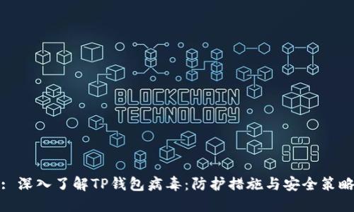 : 深入了解TP钱包病毒：防护措施与安全策略