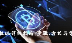 TP钱包资金提现详细指南：