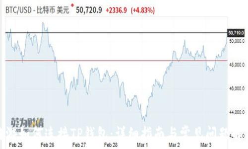   
链游如何连接TP钱包：详细指南与常见问题解答