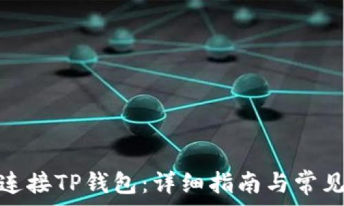   
链游如何连接TP钱包：详细指南与常见问题解答