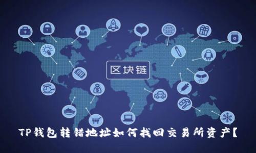 TP钱包转错地址如何找回交易所资产？