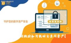 TP钱包转错地址如何找回交