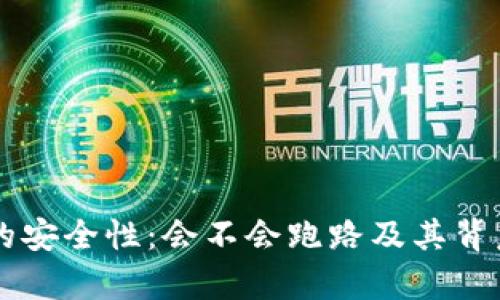 区块链钱包的安全性：会不会跑路及其背后的风险分析