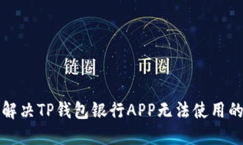 如何解决TP钱包银行APP无法使用的问题