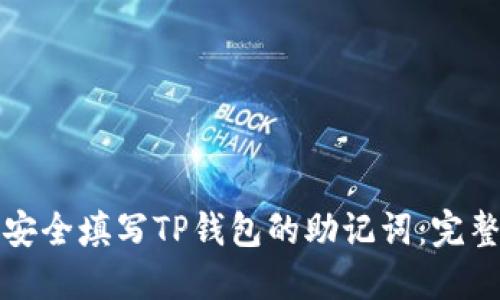 如何安全填写TP钱包的助记词：完整指南