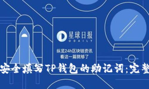 如何安全填写TP钱包的助记词：完整指南