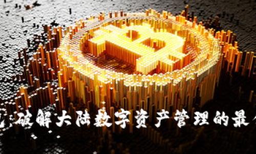 TP钱包：破解大陆数字资产管理的最佳选择
