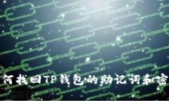 如何找回TP钱包的助记词和