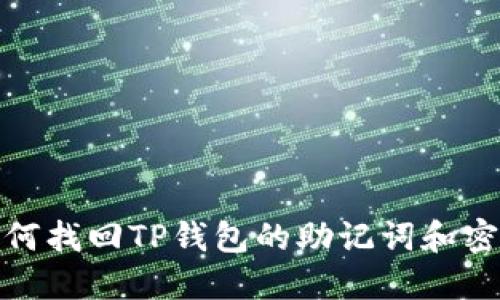 如何找回TP钱包的助记词和密码