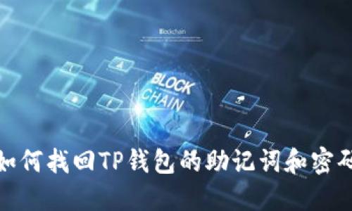 如何找回TP钱包的助记词和密码