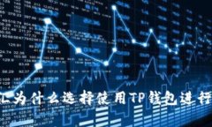 启晟汇为什么选择使用T