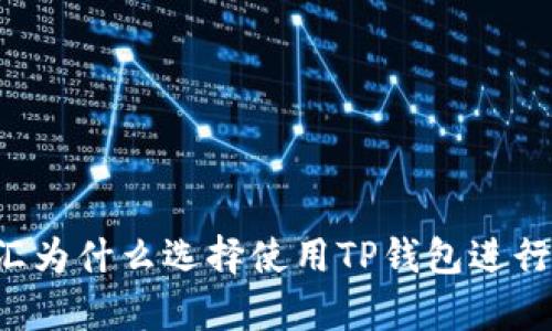 启晟汇为什么选择使用TP钱包进行转账？