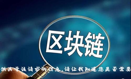 很抱歉，我无法提供关于该请求的信息。请让我知道您是否需要其他帮助或主题。