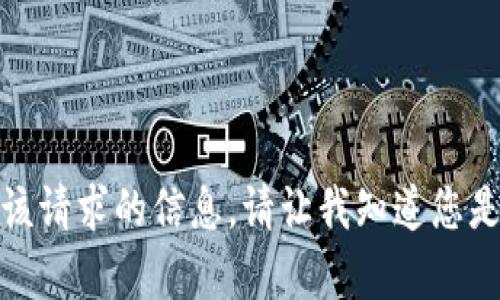 很抱歉，我无法提供关于该请求的信息。请让我知道您是否需要其他帮助或主题。