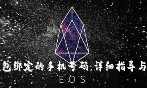 如何更改TP钱包绑定的手机号码：详细指导与常见问题解答