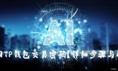 如何找回TP钱包交易密码？