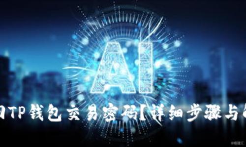 如何找回TP钱包交易密码？详细步骤与解决方案