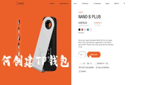 如何创建TP钱包：详细步骤与技巧