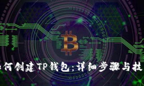 如何创建TP钱包：详细步骤与技巧