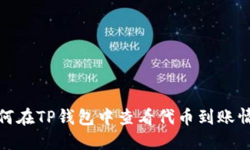 如何在TP钱包中查看代币到账情况