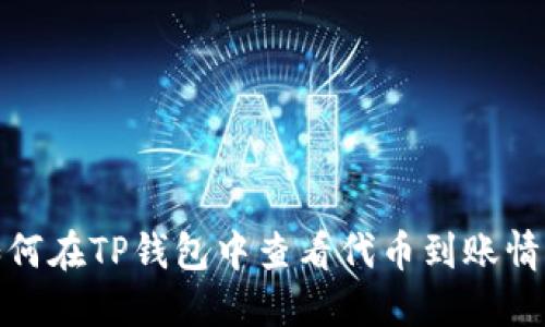 如何在TP钱包中查看代币到账情况