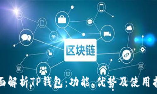   
全面解析TP钱包：功能、优势及使用指南